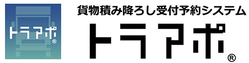 貨物積み降ろし受付予約システム「トラアポ」