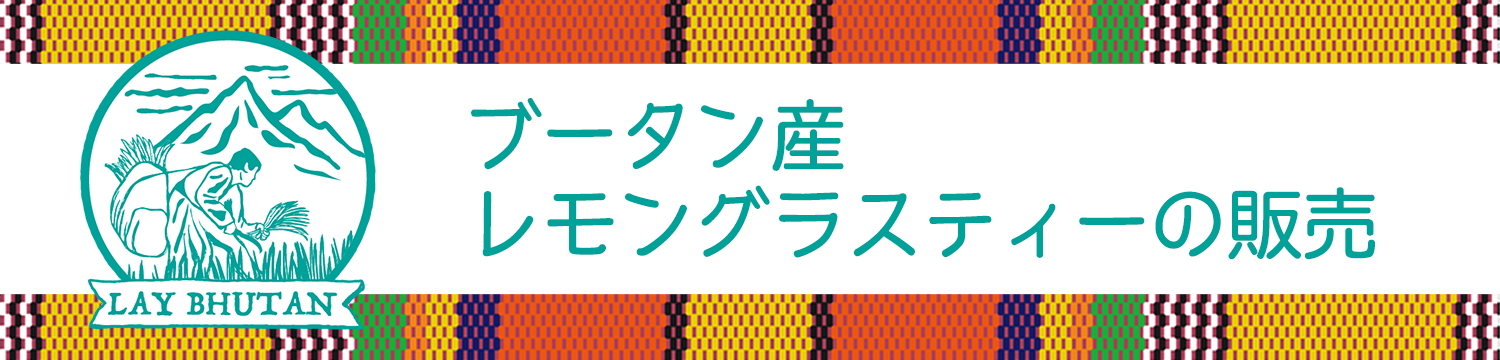 ブータン産レモングラスティーの販売