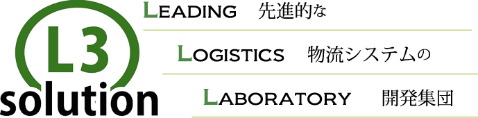 Leading・Logistics・Laboratory「先進的な物流システムの開発集団」