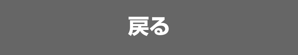 閉じるボタン